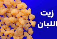 خصائص وفوائد زيت اللبان واهم استخداماته